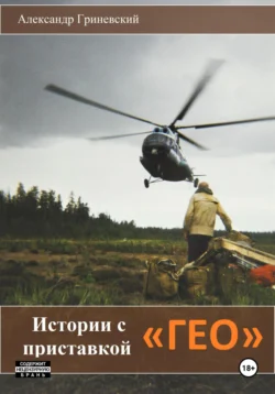 Истории с приставкой «ГЕО», Александр Гриневский