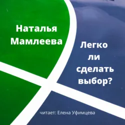 Легко ли сделать выбор?, Наталья Мамлеева Легко ли сделать выбор?, Наталья Мамлеева