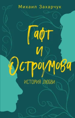 Гафт и Остроумова. История любви, аудиокнига . ISDN67792107