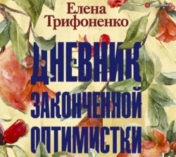 Дневник законченной оптимистки, Елена Трифоненко
