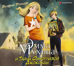 Эмма Мухина и Тайна одноглазой Джоконды, аудиокнига Валерия Роньшина. ISDN51401032