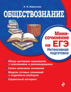 Обществознание. Мини-сочинение на ЕГЭ. Интенсивная подготовка, Яна Вареньева