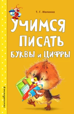 Учимся писать буквы и цифры, Татьяна Маланка