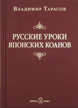 Русские уроки японских коанов - Владимир Тарасов