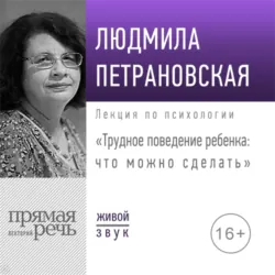 Лекция «Трудное поведение ребенка: что можно сделать» - Людмила Петрановская