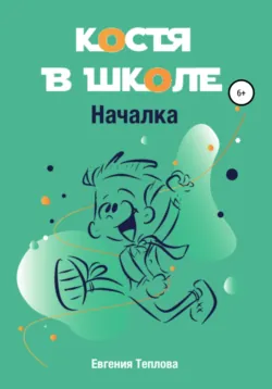 Костя в школе. Началка, аудиокнига . ISDN69817147