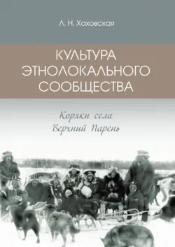 Культура этнолокального сообщества. Коряки села Верхний Парень - Людмила Хаховская