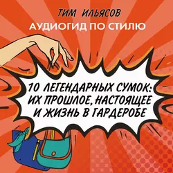 10 легендарных сумок, аудиокнига Тима Ильясова. ISDN51555680