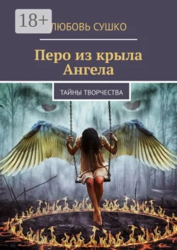 Перо из крыла Ангела. Тайны творчества, Любовь Сушко