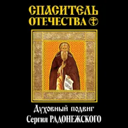 Спаситель Отечества. Духовный подвиг Сергия Радонежского (сборник) - Василий Ключевский