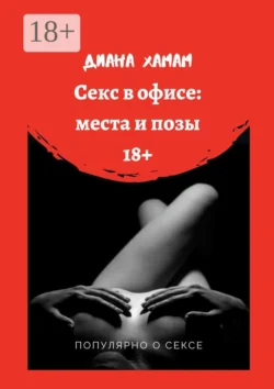 Секс в офисе: места и позы. Популярно о сексе, Диана Хамам