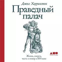 Праведный палач - Джоэл Харрингтон