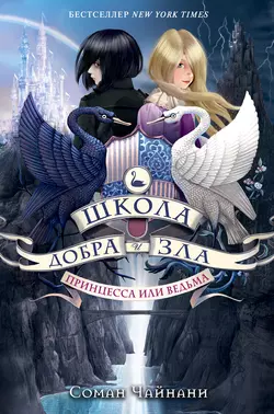 Школа Добра и Зла. Последнее «долго и счастливо», аудиокнига . ISDN73757633