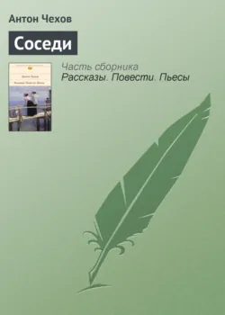 Соседи - Антон Чехов