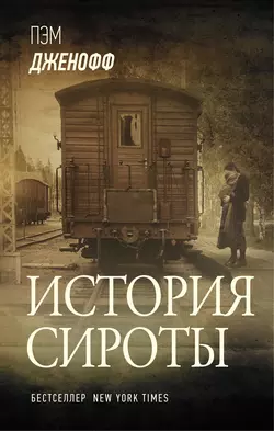 История сироты Пэм Дженофф