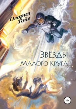 Звезды Малого Круга, Олария Тойе