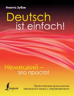 Немецкий – это просто. Практическая грамматика немецкого языка с упражнениями, Никита Зубов