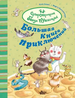 Большая книга приключений банды пушистиков Катя Алвес