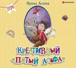 Креативный «пятый альфа», аудиокнига Ирины Асеевой. ISDN51584208