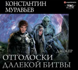 Джокер - Константин Муравьёв