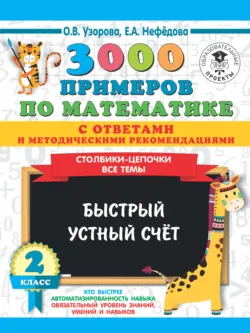 3000 примеров по математике с ответами и методическими рекомендациями. Столбики-цепочки. Все темы. Быстрый устный счёт. 2 класс - Ольга Узорова