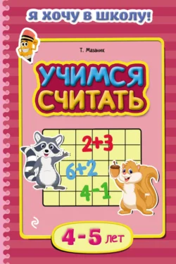 Учимся считать. Для детей 4–5 лет Таисия Мазаник