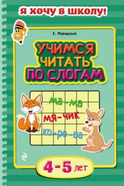 Учимся читать по слогам. Для детей 4–5 лет, Кирилл Мовчанский