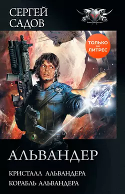 Альвандер: Кристалл Альвандера. Корабль Альвандера, Сергей Садов