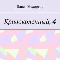 Кривоколенный, 4 - Павел Мухортов Кривоколенный, 4 - Павел Мухортов