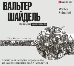 Великий уравнитель, аудиокнига Вальтера Шайделя. ISDN51599749