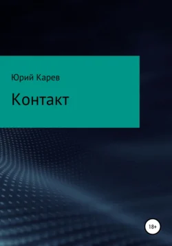 Контакт, Юрий Карев