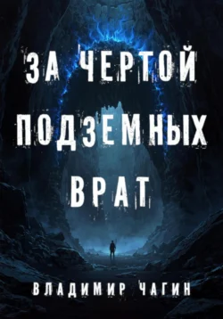 За чертой подземных врат, Владимир Чагин