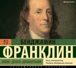 Время – деньги! - Бенджамин Франклин