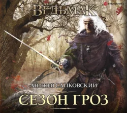 Сезон гроз - Анджей Сапковский Сезон гроз - Анджей Сапковский