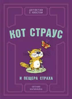 Кот Страус и пещера страха - Евгения Малинкина