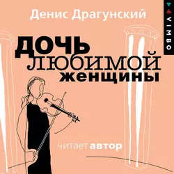 Третье лицо, аудиокнига Дениса Драгунского. ISDN63504923