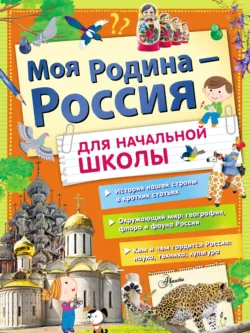 Моя Родина – Россия. Для начальной школы - Алла Озорнина