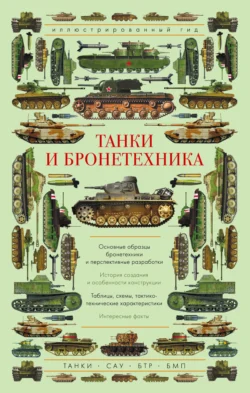 Танки и бронетехника, Андрей Мерников
