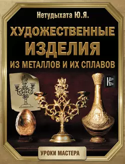 Художественные изделия из металлов и их сплавов - Юрий Нетудыхата
