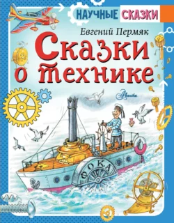 Сказки о технике, Евгений Пермяк