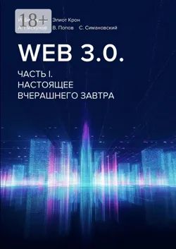 Web 3.0. Часть I. Настоящее вчерашнего завтра - В. Попов
