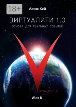 Виртуалити 1.0. Основа для реальных событий, Алекс Кей