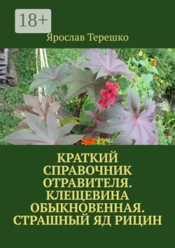 Краткий справочник отравителя. Клещевина обыкновенная. Страшный яд рицин, Ярослав Терешко