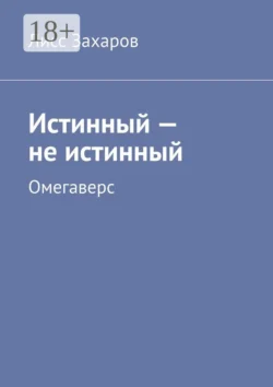 Истинный – не истинный. Омегаверс, Лисс Захаров