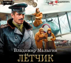 Лётчик - Владимир Малыгин