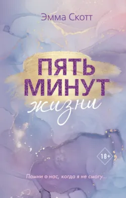 Пять минут жизни - Эмма Скотт