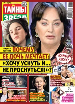 Тайны звезд №09/2020 - Сборник