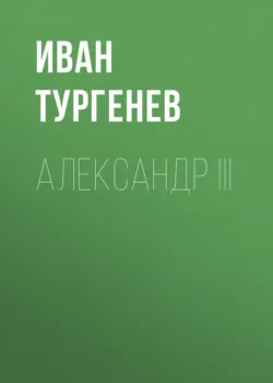 Александр III - Иван Тургенев