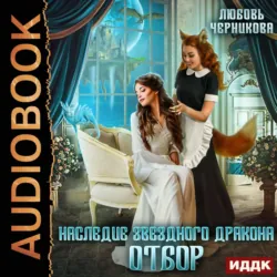 Наследие звездного дракона. Отбор, аудиокнига Любови Черниковой. ISDN51642050