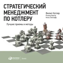 Стратегический менеджмент по Котлеру: Лучшие приемы и методы - Филип Котлер